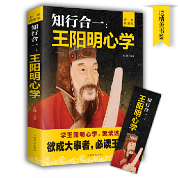 正版包邮 【领券满128减100元】知行合一:王阳明心学(升级图解版)【22印张】 圣铎 书店 中国古代哲学书籍