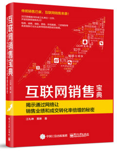 包邮 书店 互联网销售宝典：揭示通过网络让销售业绩和成交转化率倍增 江礼坤 销售管理书籍 秘密 正版