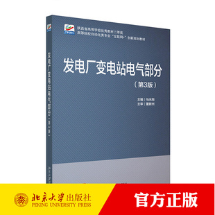发电厂变电站电气部分 第3版 高校电气工程类专业本科教材 电气设备结构与原理 电气主接线及厂 电气设备选择 北京大学出版社正版
