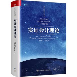 实证会计理论 会计经典学术名著 罗斯 瓦茨 杰罗尔德 齐默尔曼 中国人民大学出版社 9787300325217