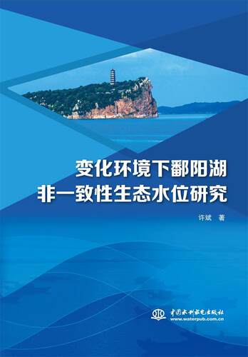 变化环境下鄱阳湖非一致生态水位研究许斌本科及以上鄱阳湖水位变化研究自然科学书籍