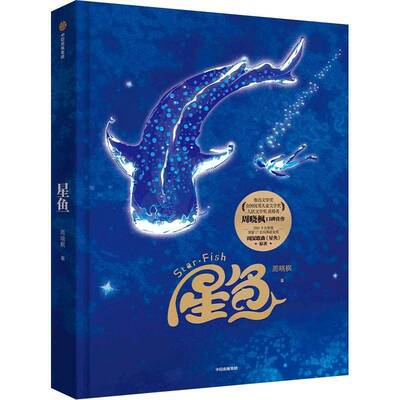 星鱼周晓枫  图书书籍