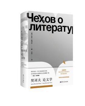 契诃夫论文学契诃夫普通大众契诃夫文学研究中小学教辅书籍