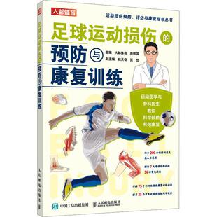 足球运动损伤 周敬滨 运动康复书 足球运动损伤常见疑问与误区运动康复师专项体能教练运动损伤速查手册 预防与康复训练