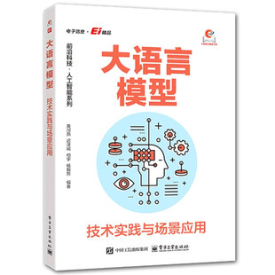 大语言模型 技术实践与场景应用 黄河燕 Transformer核心架构 人工智能大规模训练优化多模态AI Agent开 发教程书籍