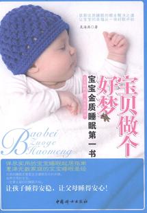 宝贝做个好梦：宝宝金质睡眠书吴海燕年轻父母婴幼儿睡眠基本知识育儿与家教书籍