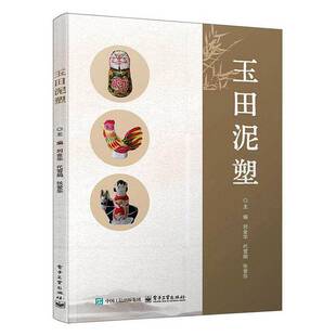 正版包邮 玉田泥塑 刘金华 代雪娟 张爱华 职业院校工艺美术专业教材书 玉田泥塑制作方法民间手工艺书籍 电子工业出版社