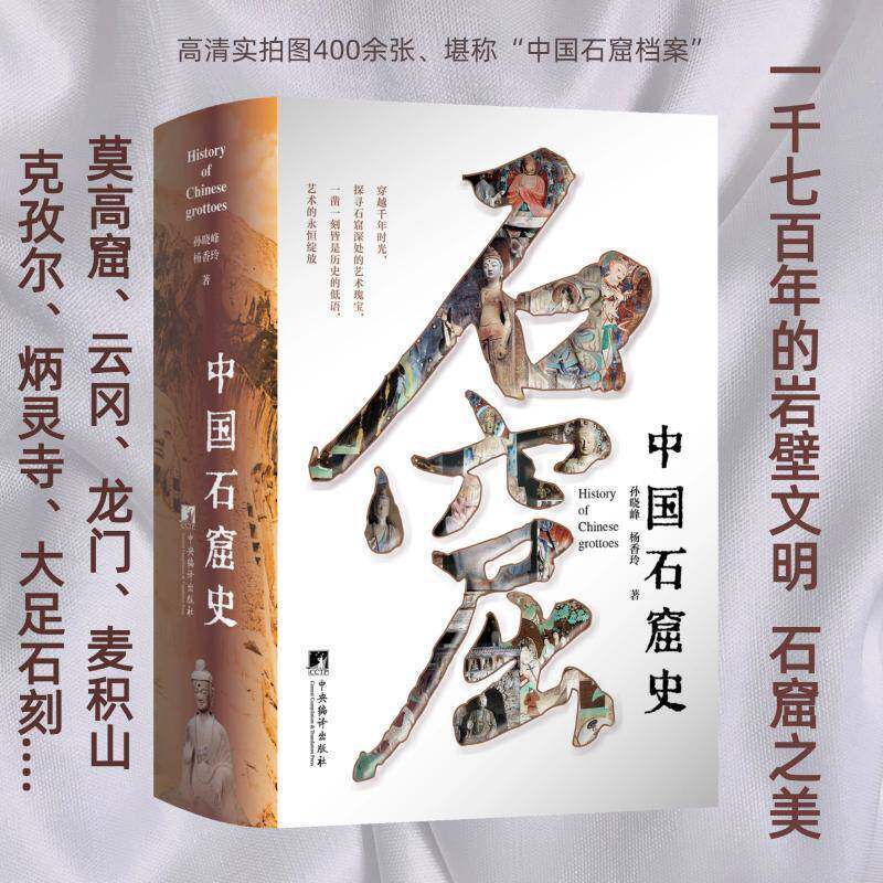 中国石窟史孙晓峰,杨香玲中国石窟艺术图文资料敦煌莫高窟云冈石窟龙门石窟大足石刻历史艺术宗教思想社会风貌文化交流文物书籍