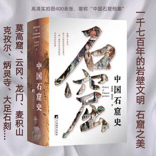 中国石窟史孙晓峰,杨香玲中国石窟艺术图文资料敦煌莫高窟云冈石窟龙门石窟大足石刻历史艺术宗教思想社会风貌文化交流文物书籍