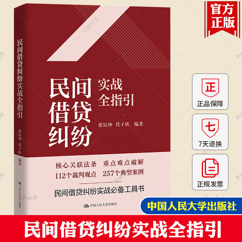 民间借贷纠纷实战全指引 张钰坤 代子欣 中国人民大学出版社 9787300320762 民间借贷司法解释调整 合同性质 法律知识读物