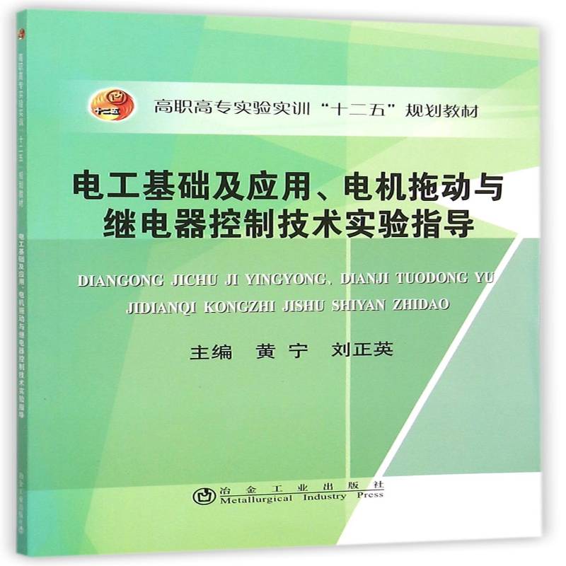电工基础及应用、电机拖动与继电器控制技术实验指导黄宁 电工高等职业教育教学参考资料教材书籍