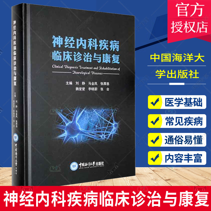 正版包邮 神经内科疾病临床诊治与康复 刘静 中国海洋大学出版社 9787567031203 医药卫生书籍