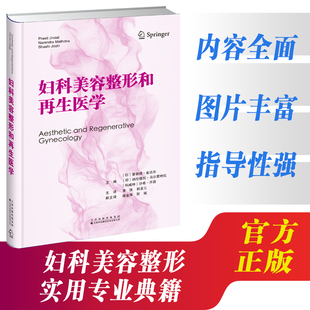 妇科美容整形实用专业典籍 韩宝三 解剖学 生理学 妇科美容整形相关疾病综合管理 妇科美容整形和再生医学 病理学 李强