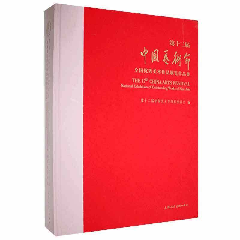 十二届中国艺术节全国美术作品展览作品集十二届中国艺术节组织委员会 艺术书籍