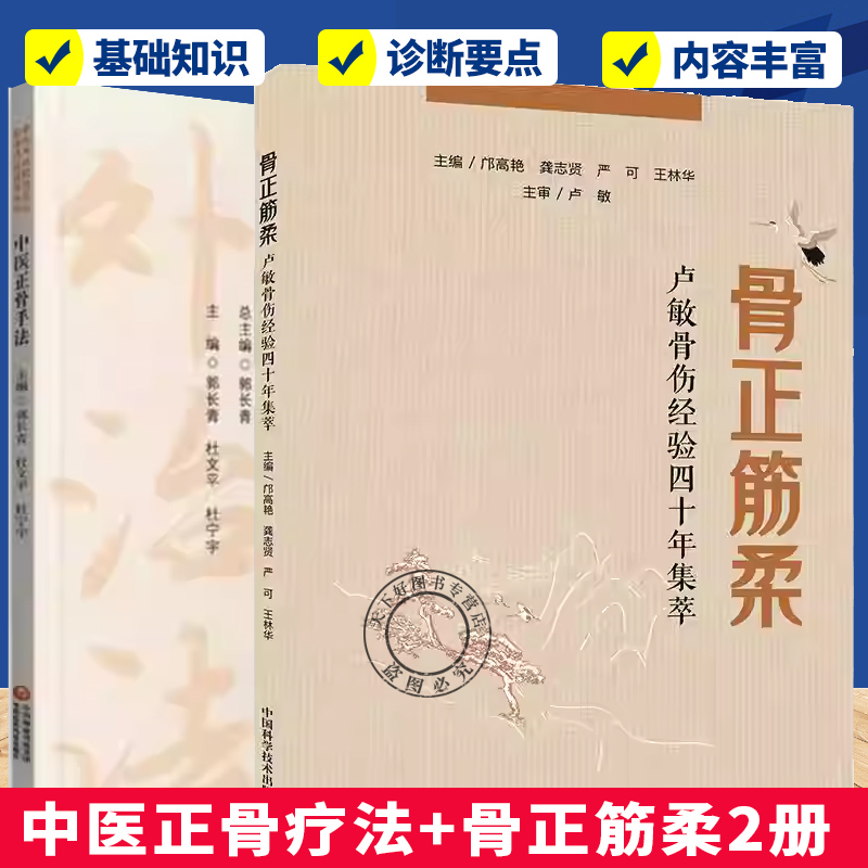 套装2册】中医正骨疗法+骨正筋柔2册   正骨中医手法 中医骨科书籍针灸推拿参考书籍 中医 脱位复位手法颈椎病书籍