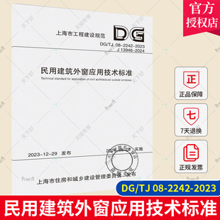 社 民用建筑外窗应用技术标准 上海市工程建设规范 2242 2023 正版 9787576511000 同济大学出版 包邮