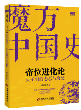 正版包邮 帝位进化论 天子们的忐忑与哀愁 唐岛渔夫 中国古代史中国历史书籍 战国秦汉书籍 当代世界出版社