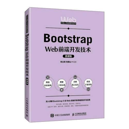 Bootstrap Web前端开发技术（微课版）肖立莉  计算机与网络书籍