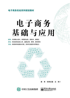 正版包邮 电子商务基础与应用/潘果  潘果 书店 经济管理类书籍