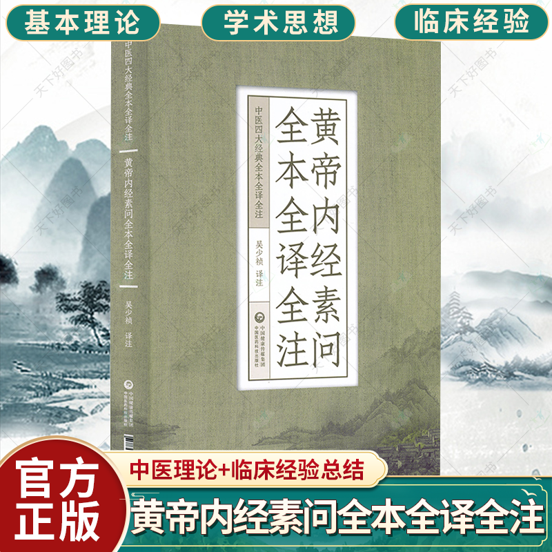 正版 黄帝内经素问全本全译全注 中医四大经典名著全文原文原著黄帝内经原文黄帝内经白话文黄帝内经原版 中国医药科技出版社高性价比高么？