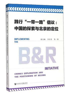 正版包邮 践行“一带一路”倡议:中国的探索与北京的定位:China's exploration and the positionin 程宝栋 书店 区域经济书籍