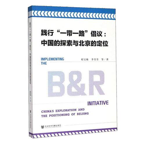 正版包邮 践行“一带一路”倡议:中国的探索与北京的定位:China's exploration and the positionin 程宝栋 书店 区域经济书籍