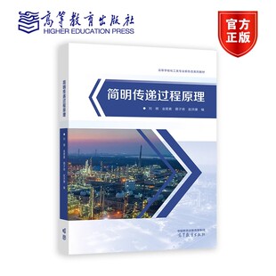 蔡子琦 赵洪康 编著 简明传递过程原理 高等教育出版 金君素 9787040618372 社 刘辉