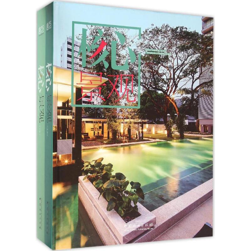 正版包邮 核心景观 庭院景观 住宅庭院 庭院水景 景观小品 庭院铺装 绿道植物 设计作品书籍 中国林业出版社