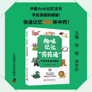 正版包邮 趣味记忆 药药通 中药功效速记图册 张程宋宇轩主编 中国科学技术出版社 9787523612705