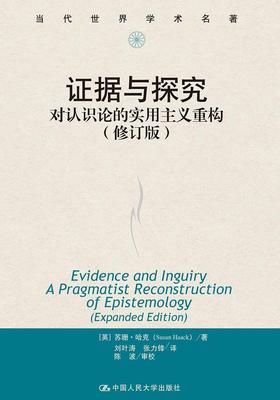 证据与探究:对认识论的实用主义重构:a pragmatist reconstruction of epistemology苏珊·哈克 认识论研究哲学宗教书籍