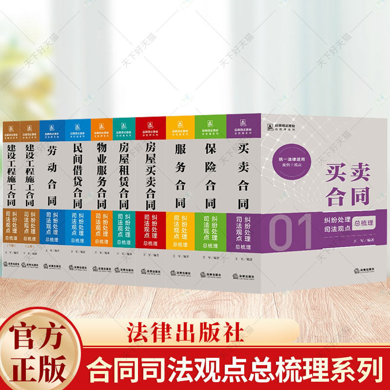 合同司法观点总梳理系列 九册 买卖 保险 服务 房屋买卖 房屋租赁 物业服务 民间借贷 劳动 建设工程施工合同 王军编著 法律出版社