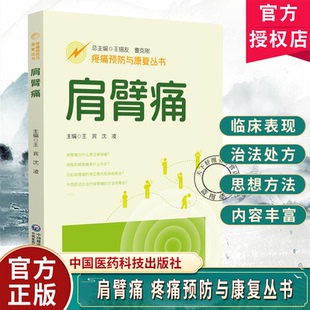 沈凌 主编 中国医药科技出版 疼痛预防与康复丛书 社 9787521453522 王宾 配有视频 肩臂痛 全面介绍肩臂痛疾病相关知识