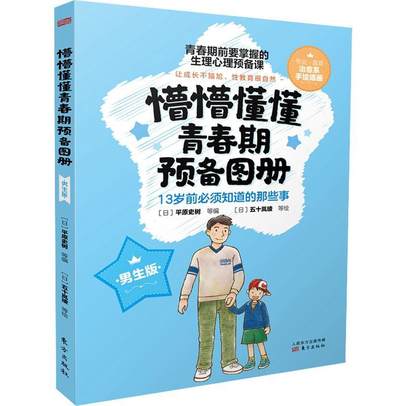 懵懵懂懂青春期预备图册(男生版共3册)平原史树等 男青春期教育社会科学书籍