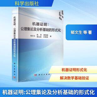 机器证明:公理集论及分析基础的形式化郁文生数学与计算机科学信息科学相关专 图书书籍
