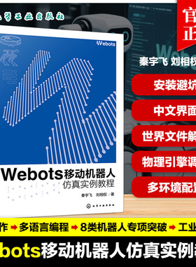 Webots移动机器人仿真实例教程 秦宇飞 刘相权 Webots基础入门到高级操作 控制器编程环境搭建编程方法 机器人仿真书籍
