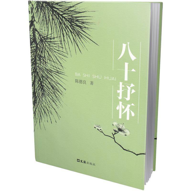 八十抒怀陈德良  文学书籍