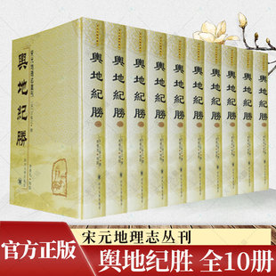 正版包邮 宋元地理志丛刊 舆地纪胜（套装共10册）9787561432501 四川大学出版社