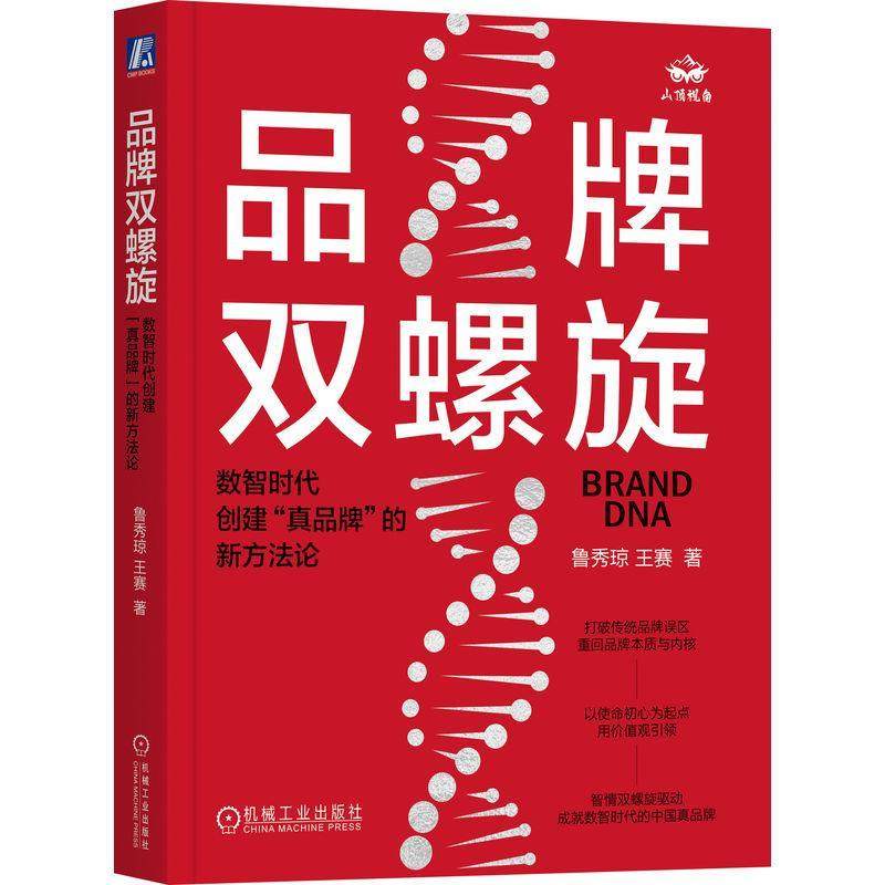 正版 品牌双螺旋 数智时代创建真品牌的新方法论 鲁秀琼 王赛 用户满足 市场破局 心智占领 产品设计 结构体系 全域链路