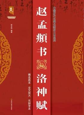 正版包邮 赵孟頫书洛神赋/中国历代名碑名帖放大本系列/9787559374608 班志铭黑龙江社有限公司艺术行书碑帖中国元代普通大众书籍