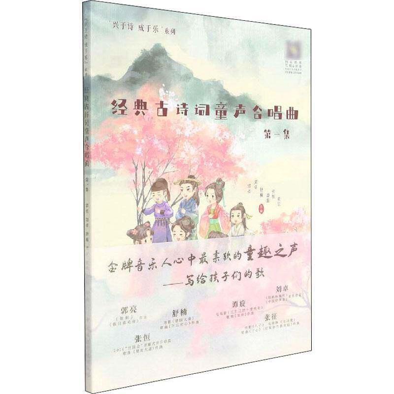 经典古诗词童声合唱曲(1集)/兴于诗成于乐系列郭亮作曲普通大众童声合唱儿童歌曲中国现代集艺术书籍