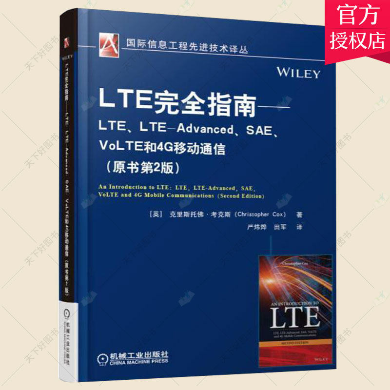 正版包邮 LTE指南:LTE、LTE-Advanced、SAE、VoLTE和4G移动通信 工业技术书籍 9787111570554 机械工业出版社