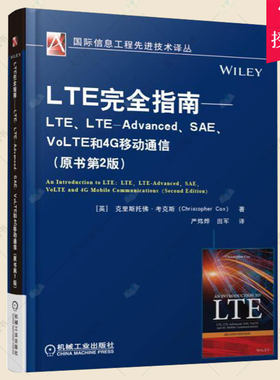 正版包邮 LTE指南:LTE、LTE-Advanced、SAE、VoLTE和4G移动通信 工业技术书籍 9787111570554 机械工业出版社