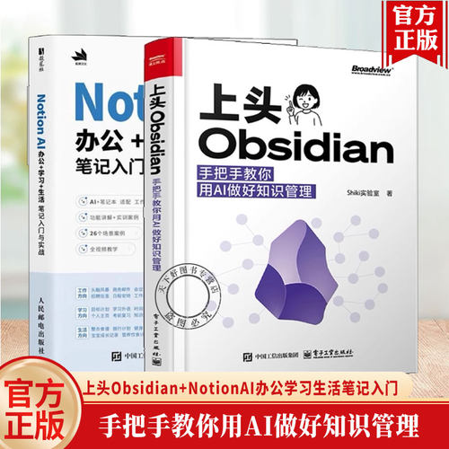 上头Obsidian 手把手教你用AI做好知识管理 Shiki实验室+Notion AI办公+学习+生活笔记入门与实战 AI赋能笔记技巧 知识管理教程书