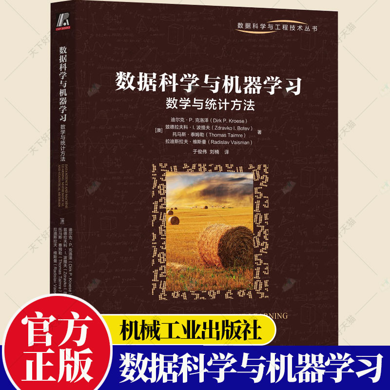 数据科学与机器学习 数学与统计方法 迪尔克 克洛泽 数据科学与工程技术丛书 数据建模分析数据分析可视化书籍 机械工业出版社