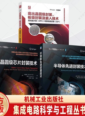 任选3册 半导体先进封装技术+扇出晶圆级封装 板级封装及嵌入技术 高性能计算HPC和系统级封装SiP+晶圆级芯片封装技术 书籍