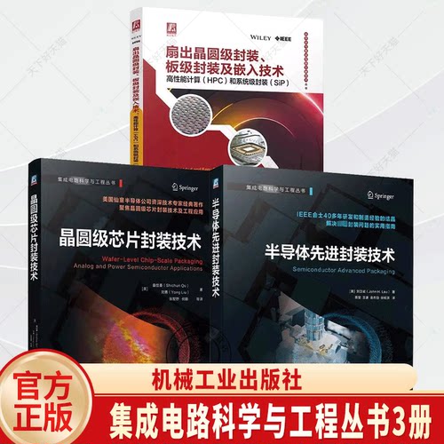 任选3册 半导体先进封装技术+扇出晶圆级封装 板级封装及嵌入技术 高性能计算HPC和系统级封装SiP+晶圆级芯片封装技术 书籍