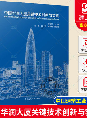 正版包邮 中国华润大厦关键技术创新与实践 白宝军主编 中国建筑工业出版社 9787112286584