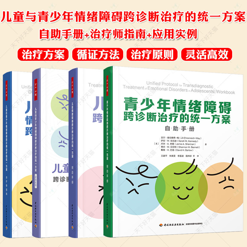 万千心理 儿童和青少年情绪障碍跨诊断治疗的统一方案 治疗师指南+应用实例+自助手册 儿童心理问题伤心焦虑害怕烦躁愤怒内疚自责