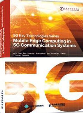 正版包邮 MOBILE EDGE COMPUTING IN 5G COMMUNICATIO9787115494054 俞一帆 人民邮电出版社 工业技术  移动通信行业从业人员 书