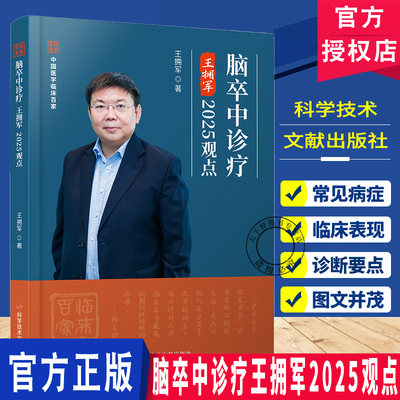 脑卒中诊疗王拥军2025观点  大梗死核心血管内介入治疗 强化血压控制 防脑出血复发 科学技术文献出版社  9787523525418